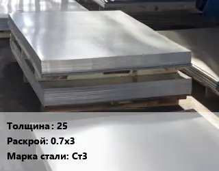 Лист горячекатаный 25 0.7х3 Сталь: Ст3